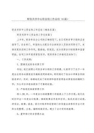 财务共享中心资金岗工作总结（6篇）.docx