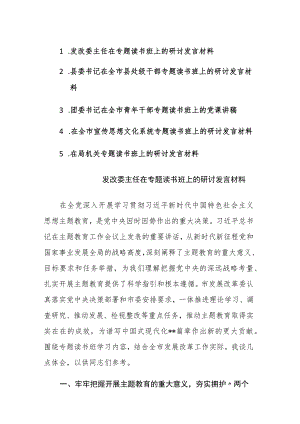 五篇领导干部2023年专题读书班上的研讨发言材料范文.docx