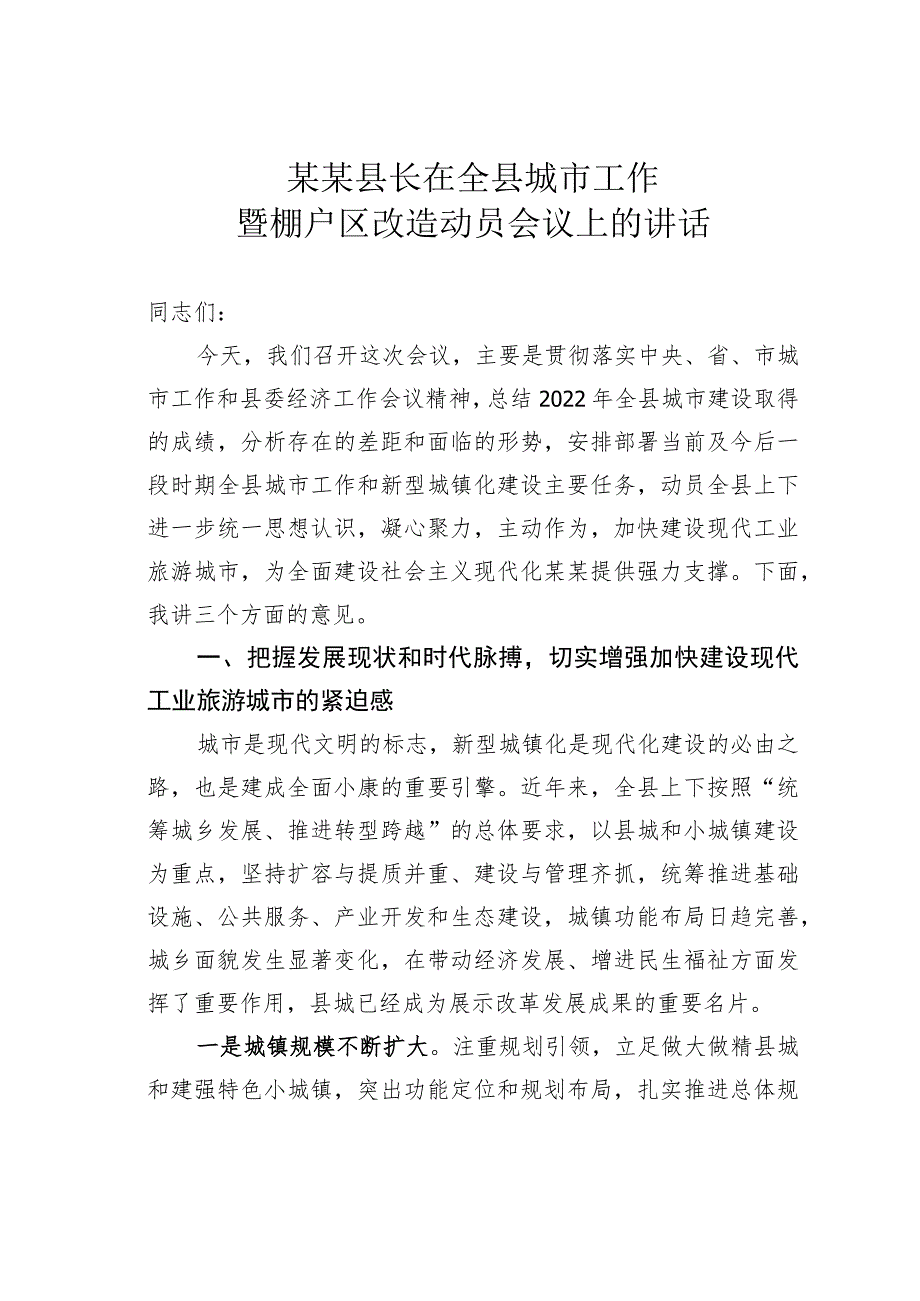 某某县长在全县城市工作暨棚户区改造动员会议上的讲话.docx_第1页