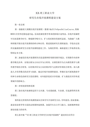 XX理工职业大学研究生在线开放课程建设方案.docx