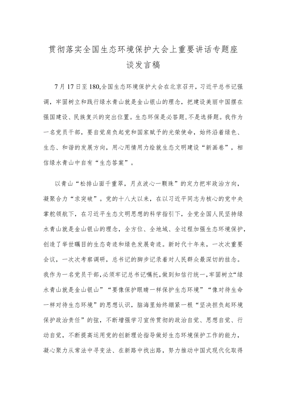 贯彻落实全国生态环境保护大会上重要讲话专题座谈发言稿.docx_第1页