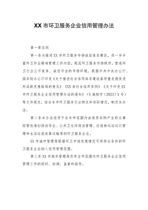 XX市环卫服务企业信用管理办法.docx