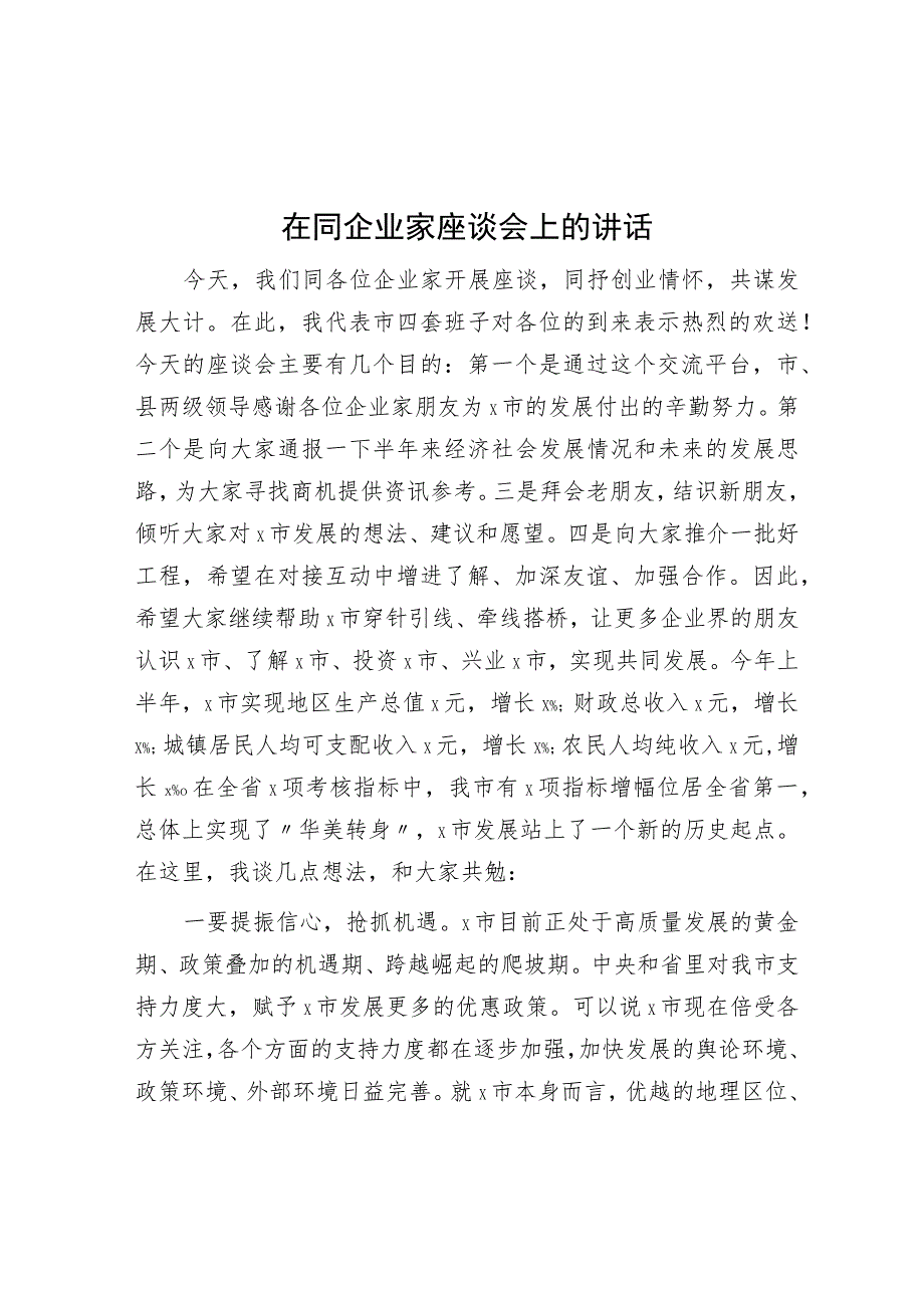 在同企业家座谈会上的讲话.docx_第1页