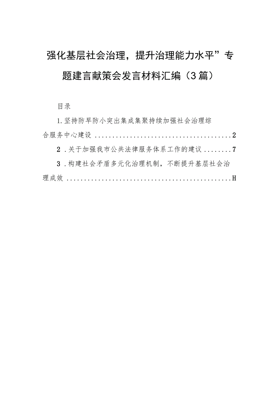 “强化基层社会治理提升治理能力水平”专题建言献策会发言材料汇编（3篇）.docx_第1页