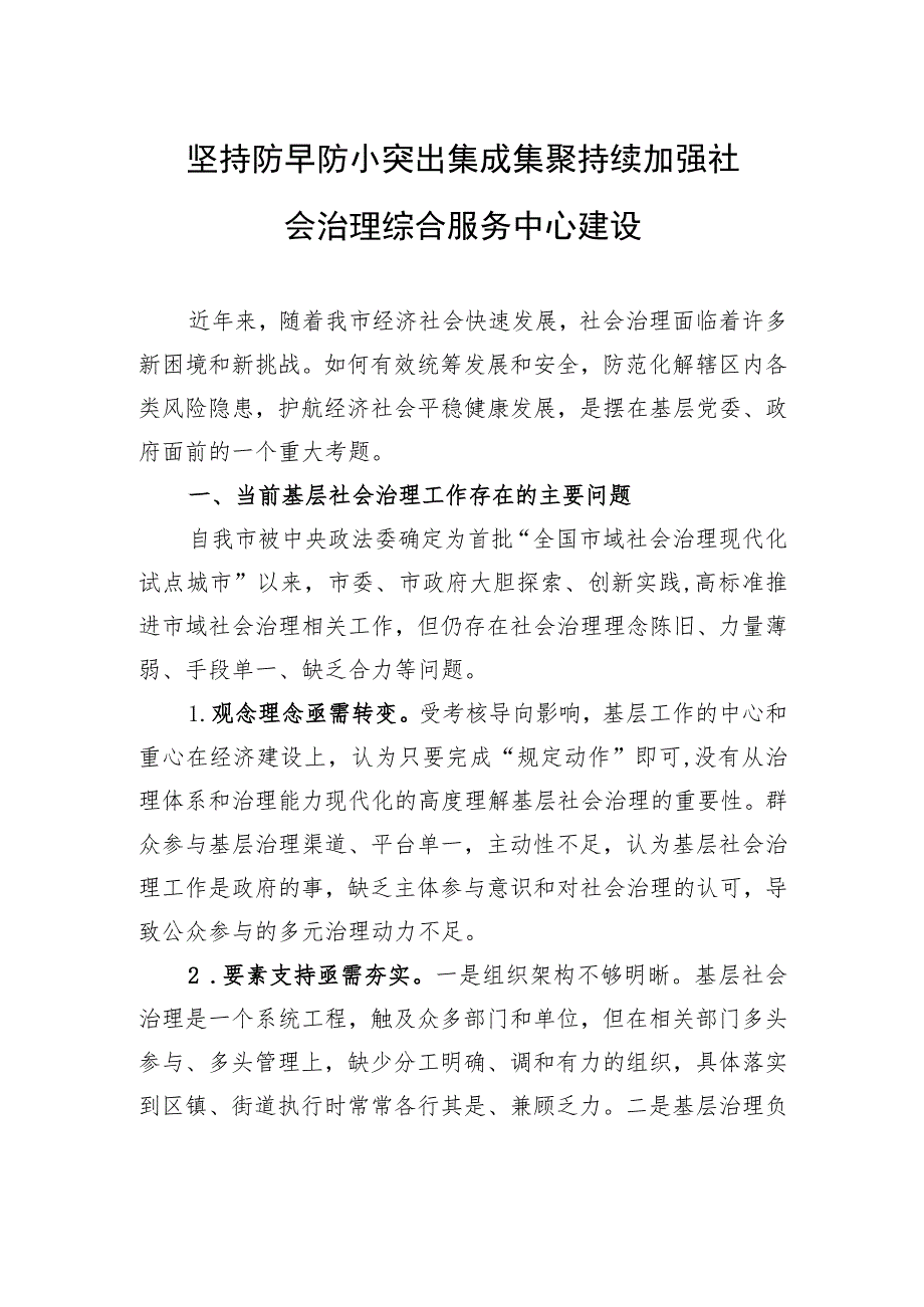 “强化基层社会治理提升治理能力水平”专题建言献策会发言材料汇编（3篇）.docx_第2页