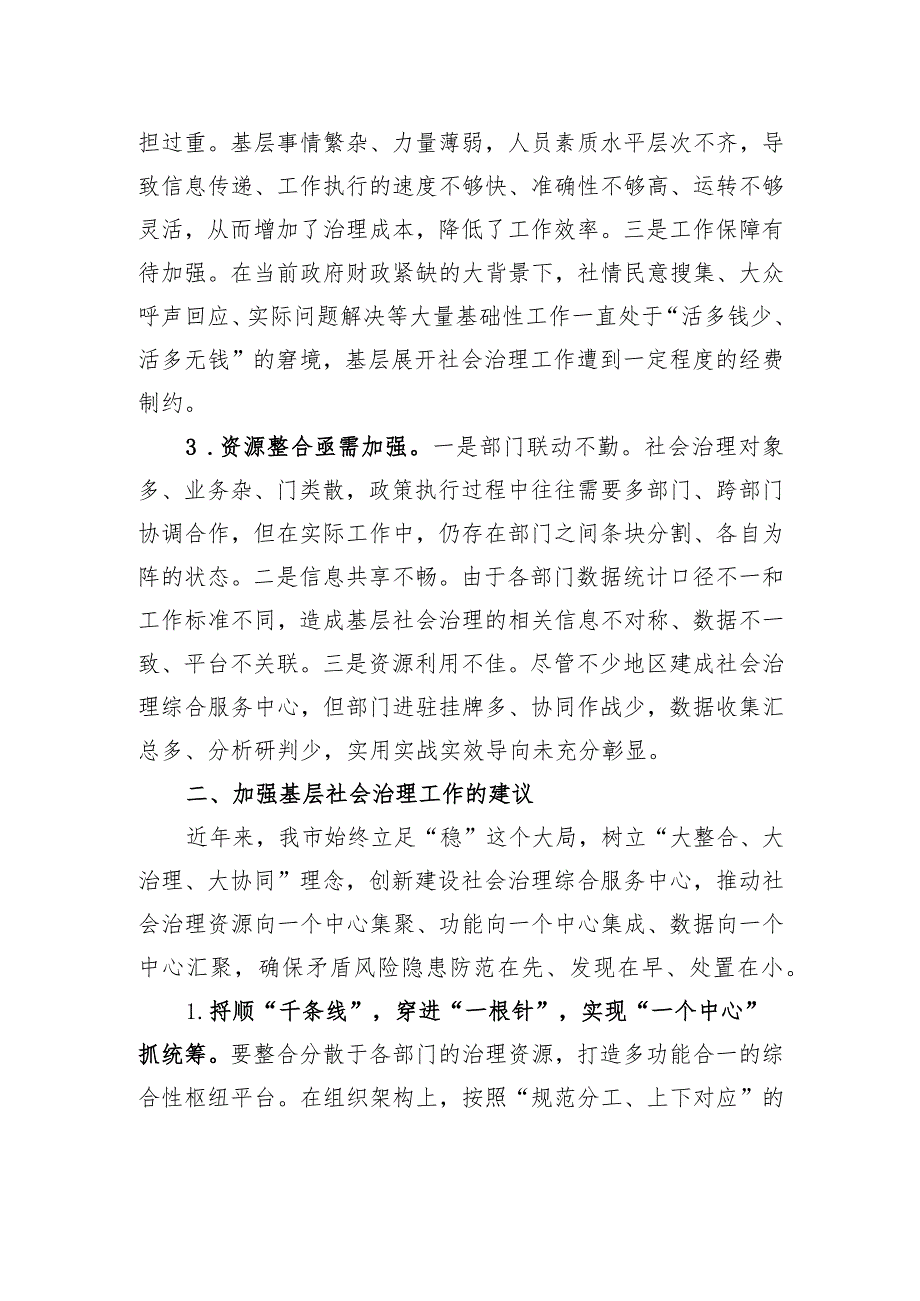 “强化基层社会治理提升治理能力水平”专题建言献策会发言材料汇编（3篇）.docx_第3页