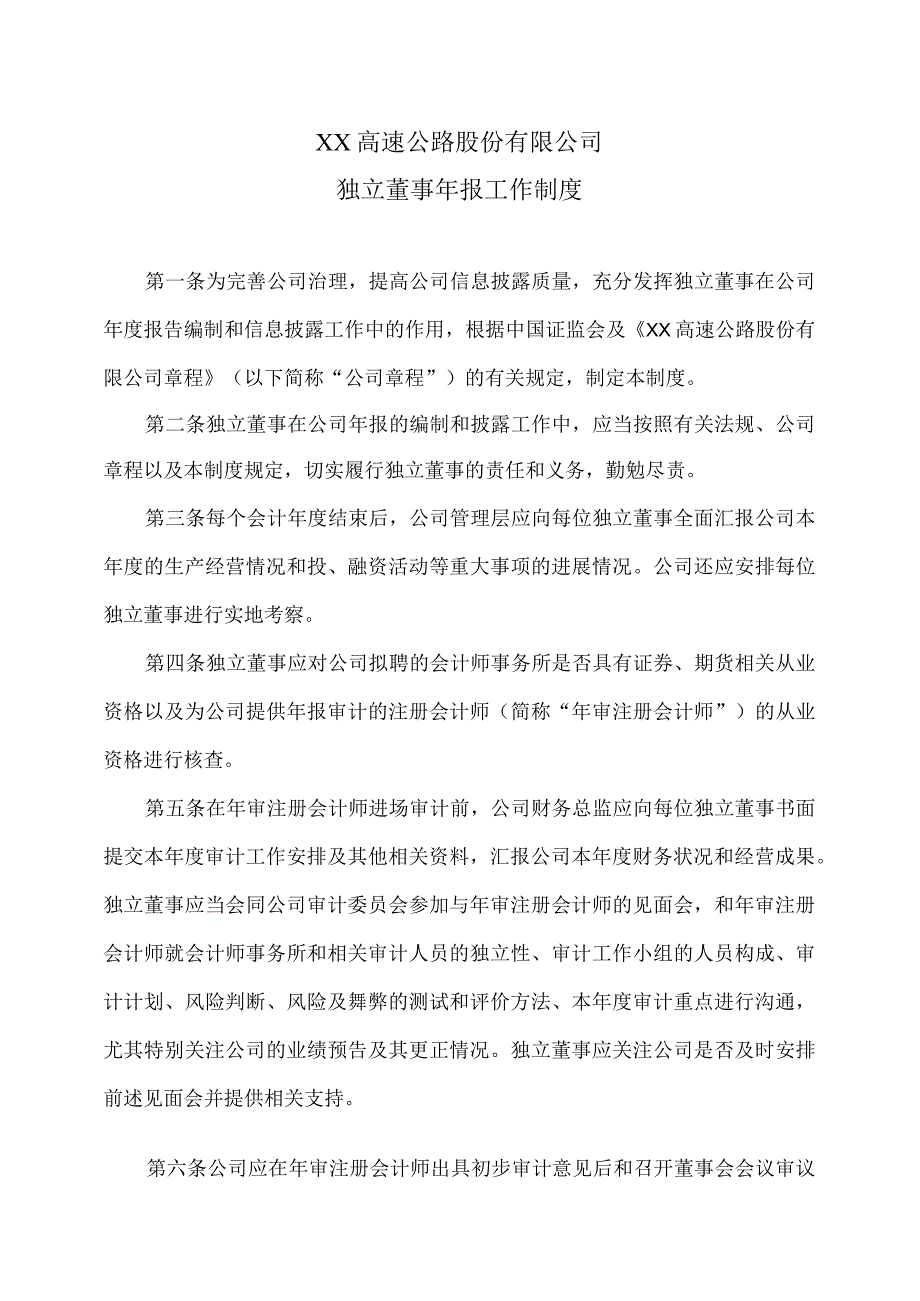 XX高速公路股份有限公司独立董事年报工作制度.docx_第1页