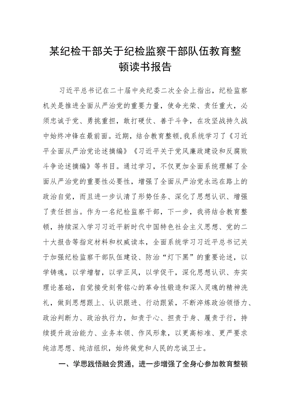 某纪检干部关于纪检监察干部队伍教育整顿读书报告三篇(精选范文).docx_第1页