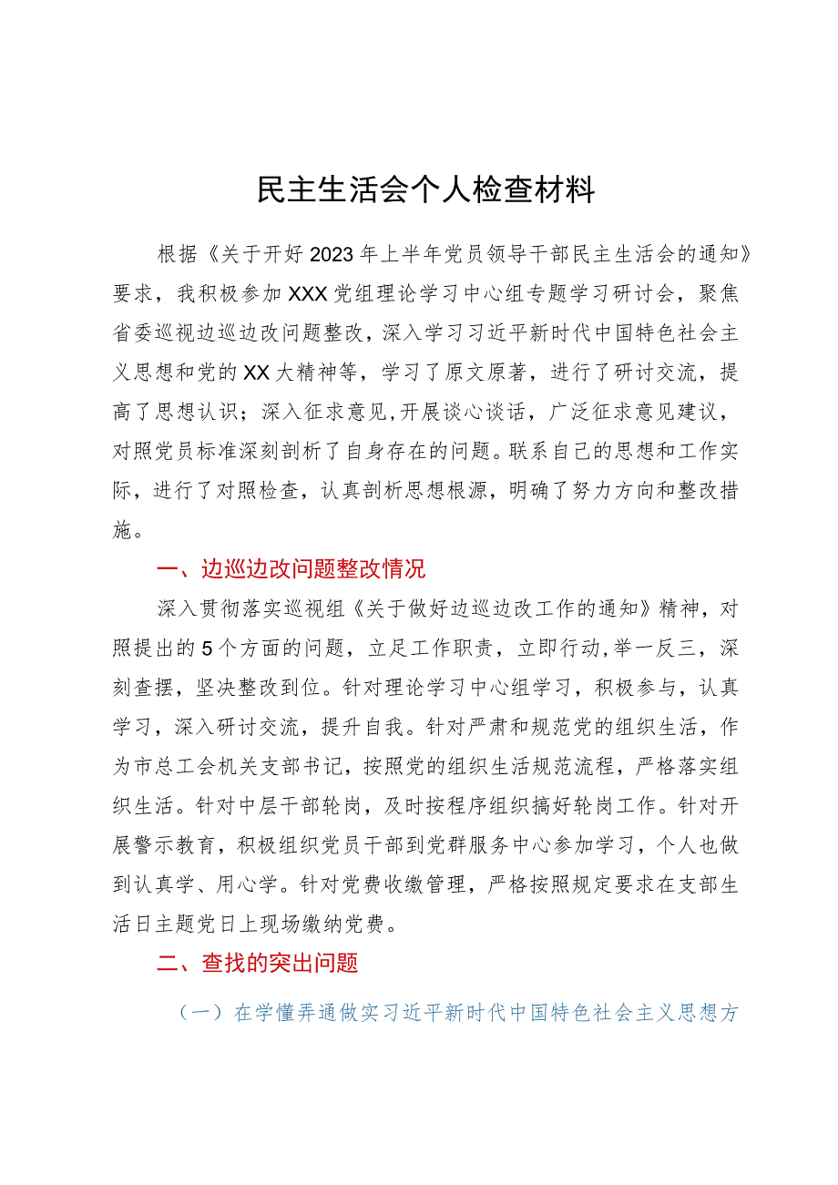 2023年上半年党员领导干部民主生活会个人检查材料.docx_第1页