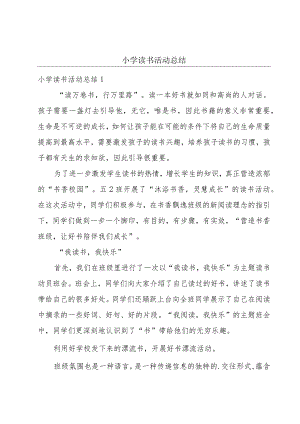 小学读书活动总结.docx