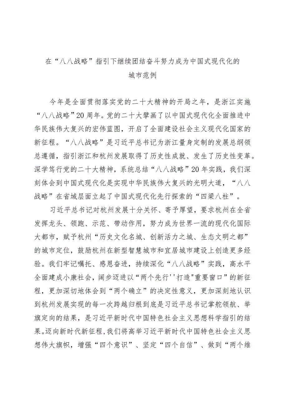 在“八八战略”指引下继续团结奋斗 努力成为中国式现代化的城市范例.docx_第1页