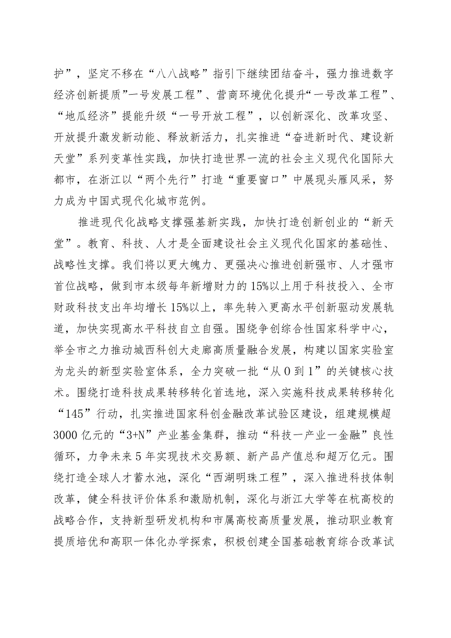 在“八八战略”指引下继续团结奋斗 努力成为中国式现代化的城市范例.docx_第2页