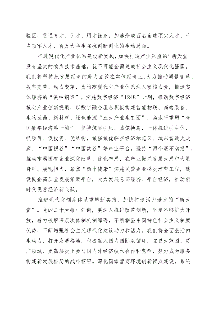 在“八八战略”指引下继续团结奋斗 努力成为中国式现代化的城市范例.docx_第3页