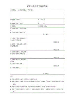 浙江大学计划外修缮工程审批表 - Zhejiang University.docx