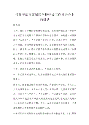 领导干部在某城区学校建设工作推进会上的讲话.docx