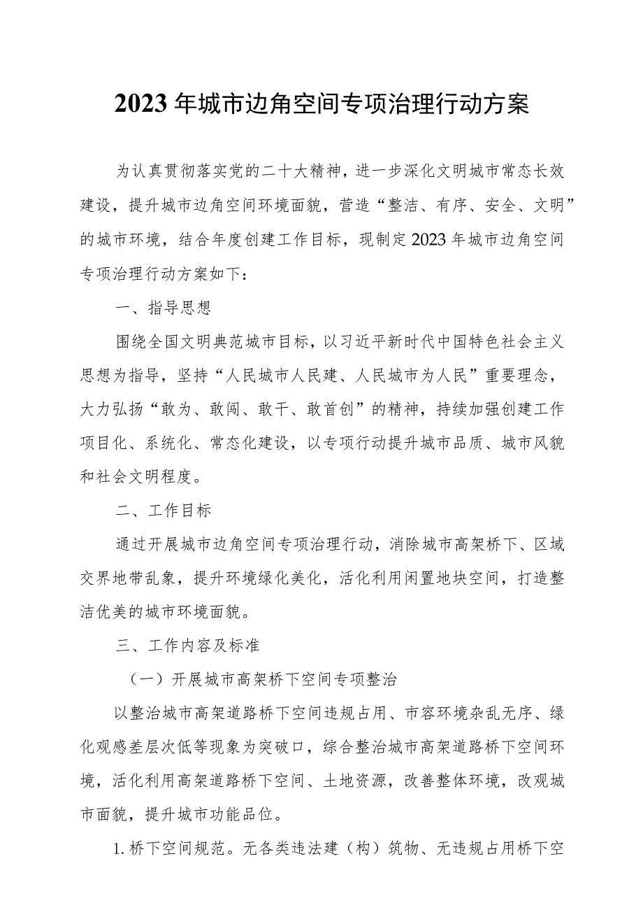 2023年城市边角空间专项治理行动方案.docx_第1页