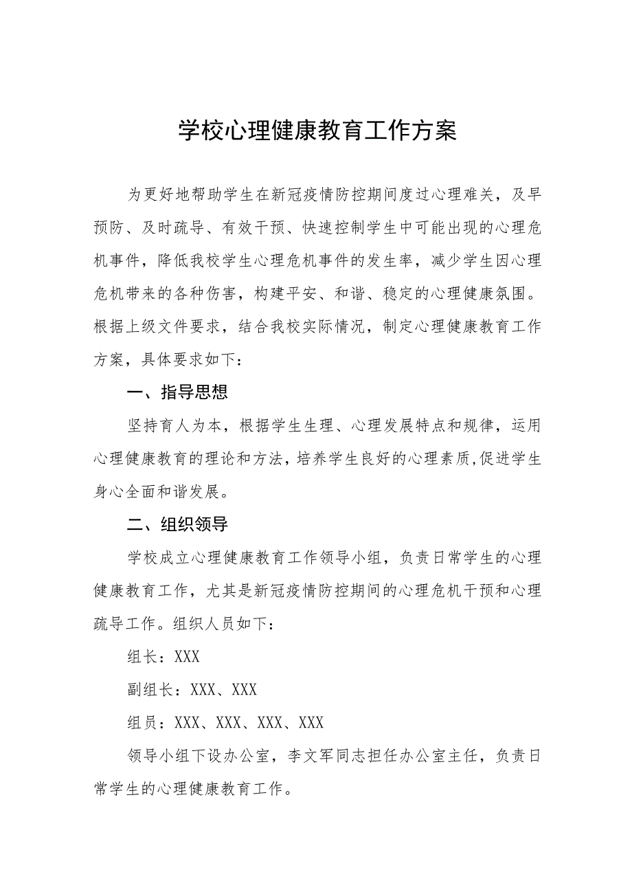 2023年中学生学校心理健康教育工作方案四篇.docx_第1页