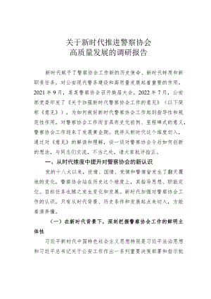 关于新时代推进警察协会高质量发展的调研报告.docx