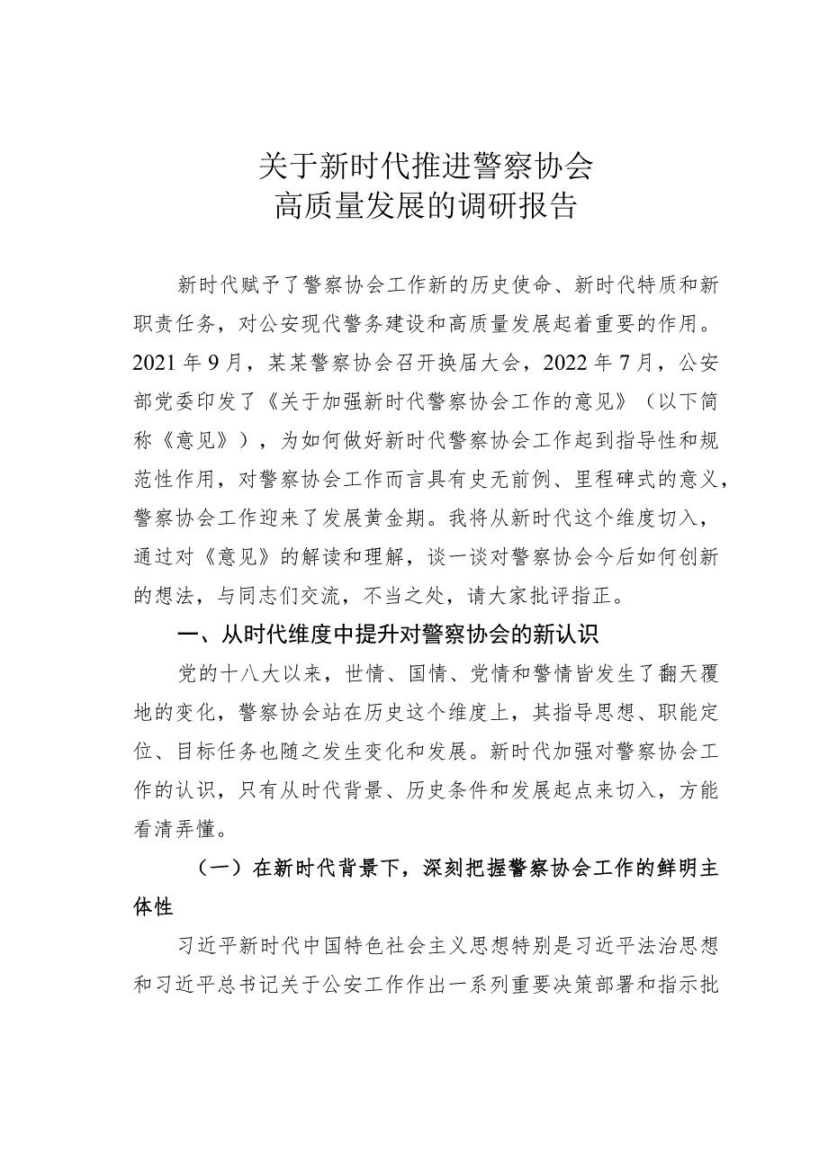 关于新时代推进警察协会高质量发展的调研报告.docx_第1页