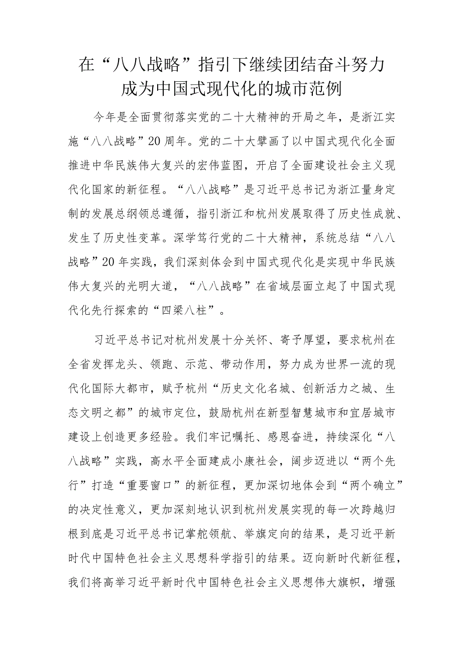 在“八八战略”指引下继续团结奋斗努力成为中国式现代化的城市范例.docx_第1页