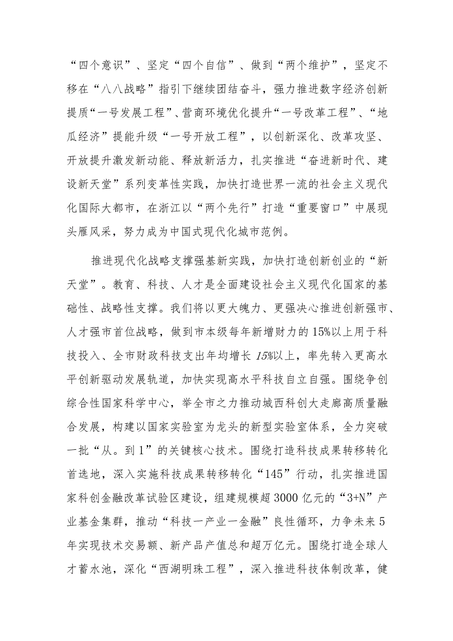 在“八八战略”指引下继续团结奋斗努力成为中国式现代化的城市范例.docx_第2页