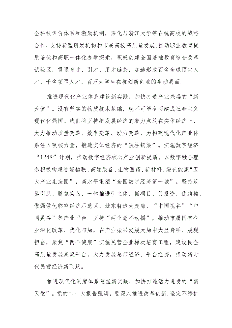 在“八八战略”指引下继续团结奋斗努力成为中国式现代化的城市范例.docx_第3页