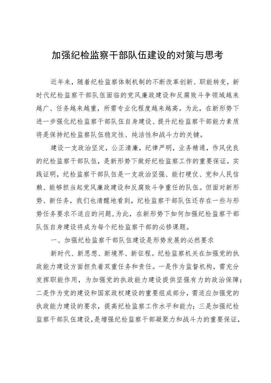 加强纪检监察干部队伍建设的对策与思考.docx_第1页