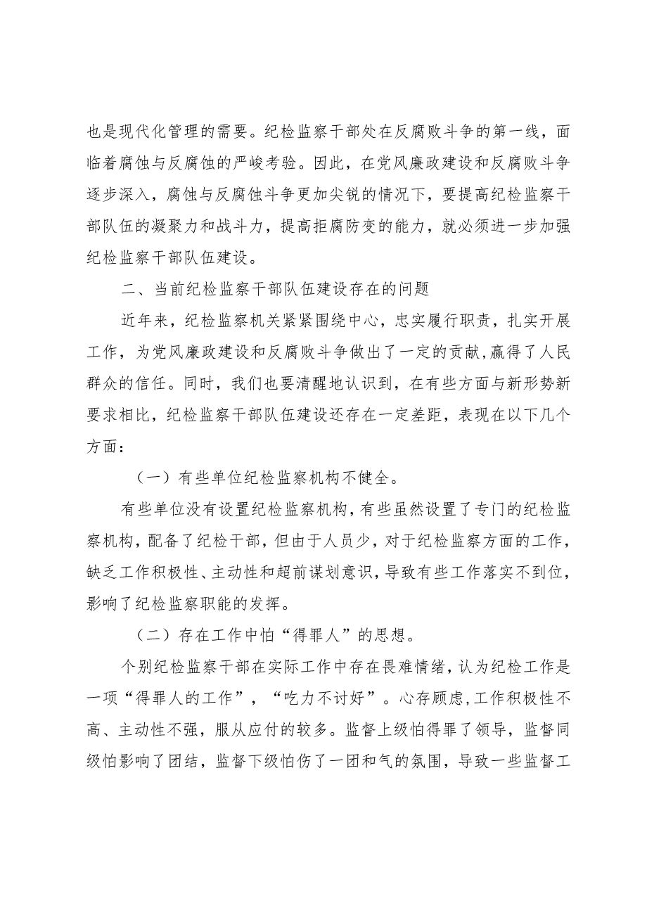 加强纪检监察干部队伍建设的对策与思考.docx_第2页