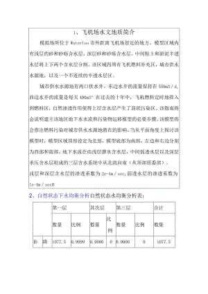 modflow飞机场作业.docx