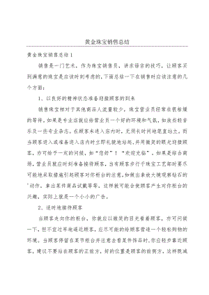 黄金珠宝销售总结.docx