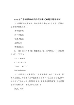 2015年广东河源事业单位招聘考试真题及答案解析.docx