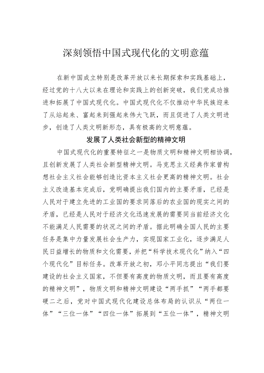 深刻领悟中国式现代化的文明意蕴.docx_第1页