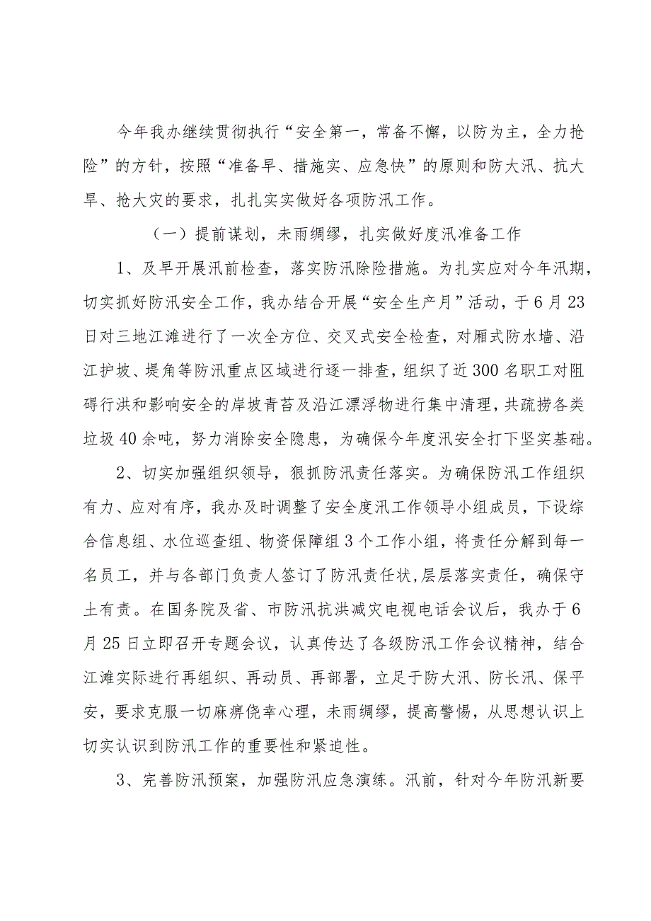 关于防汛的优秀工作总结范文（16篇）.docx_第2页