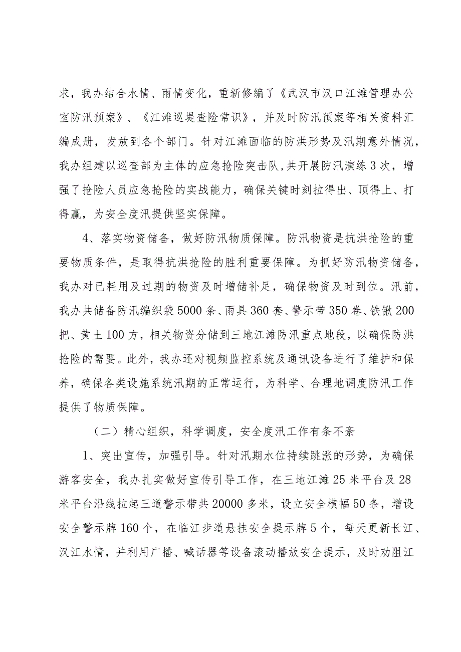 关于防汛的优秀工作总结范文（16篇）.docx_第3页