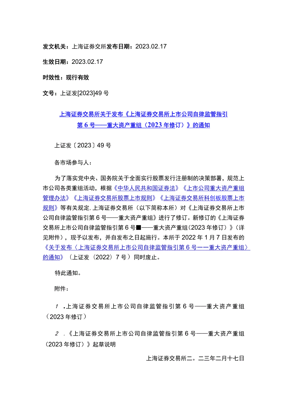 上海证券交易所关于发布《上海证券交易所上市公司自律监管指引第6号——重大资产重组（2023年修订）》的通知.docx_第1页