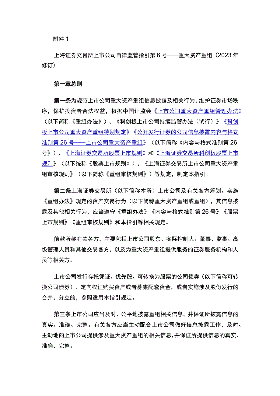 上海证券交易所关于发布《上海证券交易所上市公司自律监管指引第6号——重大资产重组（2023年修订）》的通知.docx_第2页