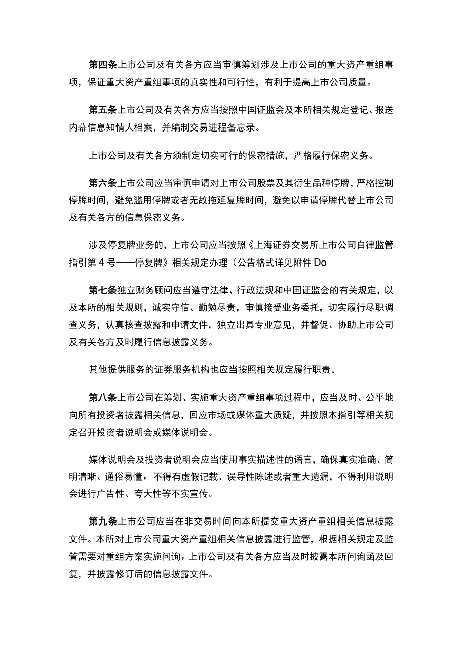 上海证券交易所关于发布《上海证券交易所上市公司自律监管指引第6号——重大资产重组（2023年修订）》的通知.docx_第3页