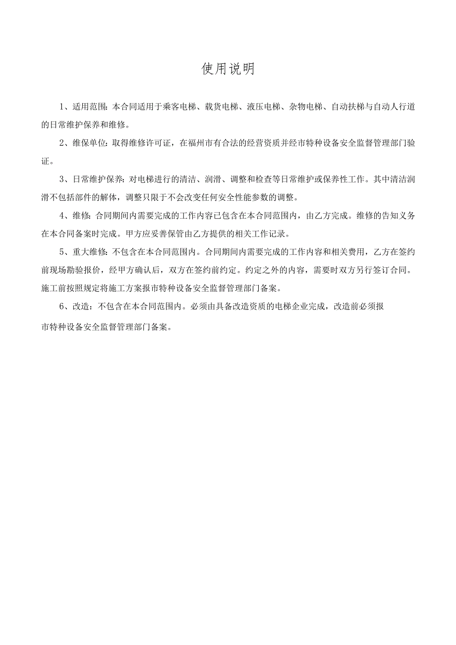 福建省电梯日常维护保养合同（示范文本）.docx_第2页