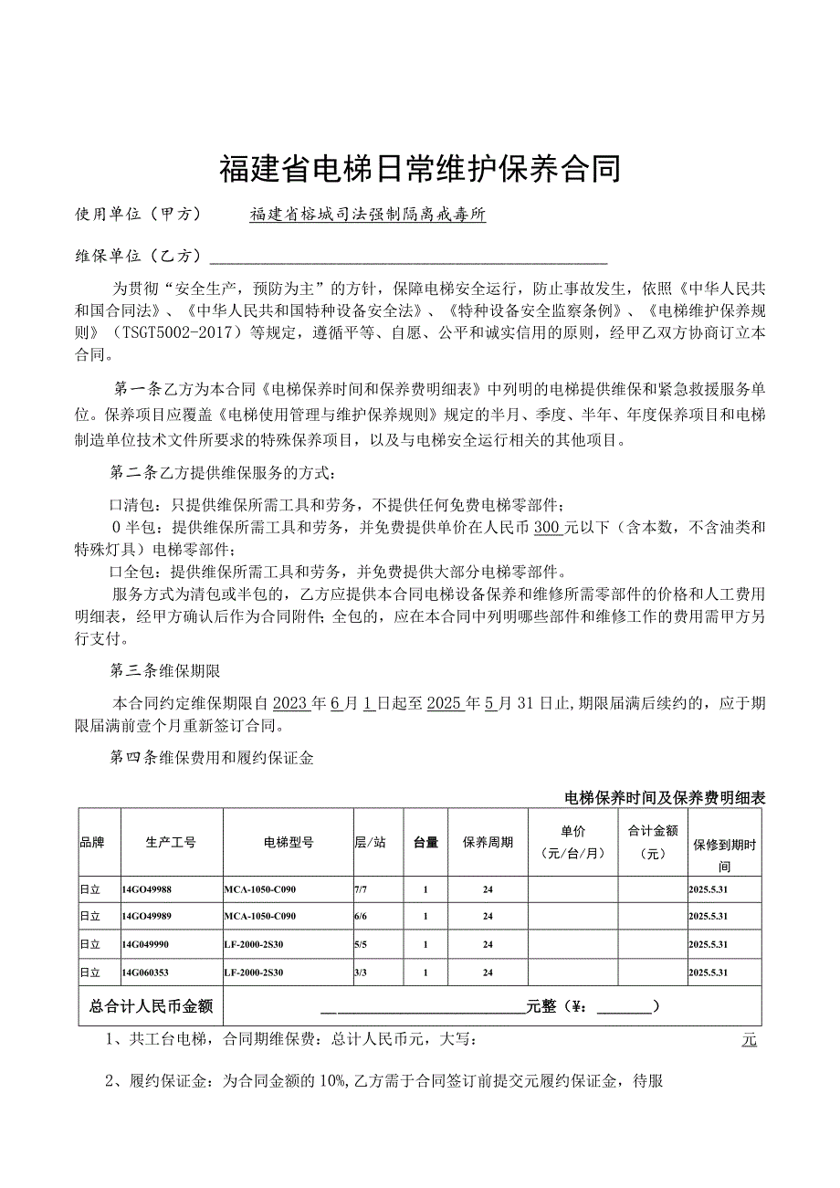 福建省电梯日常维护保养合同（示范文本）.docx_第3页