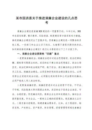 某市国资委关于推进清廉企业建设的几点思考.docx