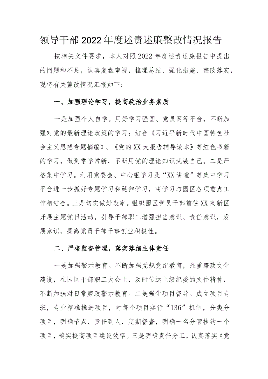 领导干部2022年度述责述廉整改情况报告.docx_第1页