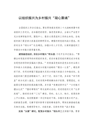 以组织振兴为乡村振兴“凝心聚魂”.docx