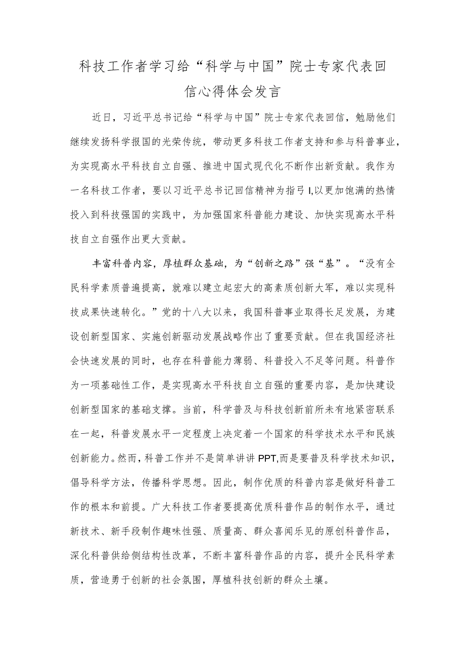 科技工作者学习给“科学与中国”院士专家代表回信心得体会发言.docx_第1页