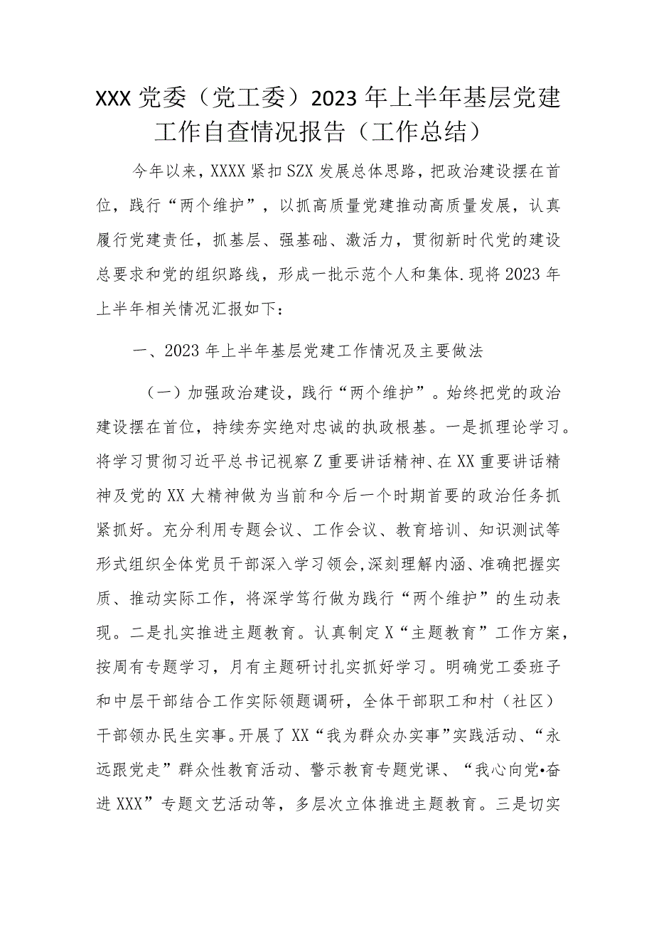 XXX党委（党工委）2023年上半年基层党建工作自查情况报告（工作总结）.docx_第1页