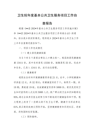 卫生院基本公共卫生服务项目自查报告一.docx