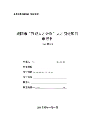 “国家海外高层次人才引进计划”申报书 - Xianyang.docx