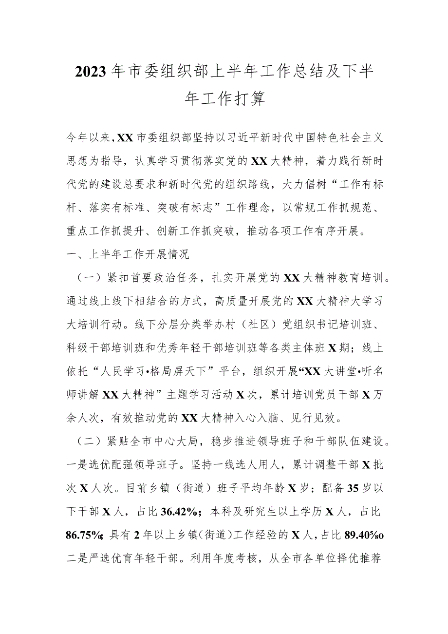 2023年市委组织部上半年工作总结及下半年工作打算.docx_第1页