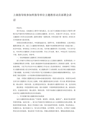 上级指导组参加所指导单位主题教育动员部署会讲话.docx