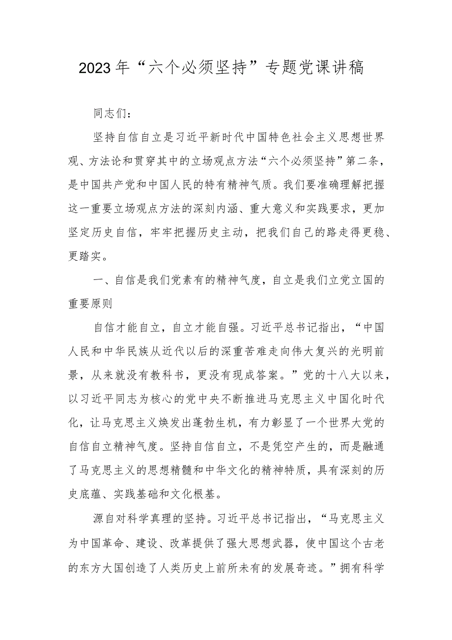 2023“六个必须坚持”专题党课讲稿 学习稿.docx_第1页