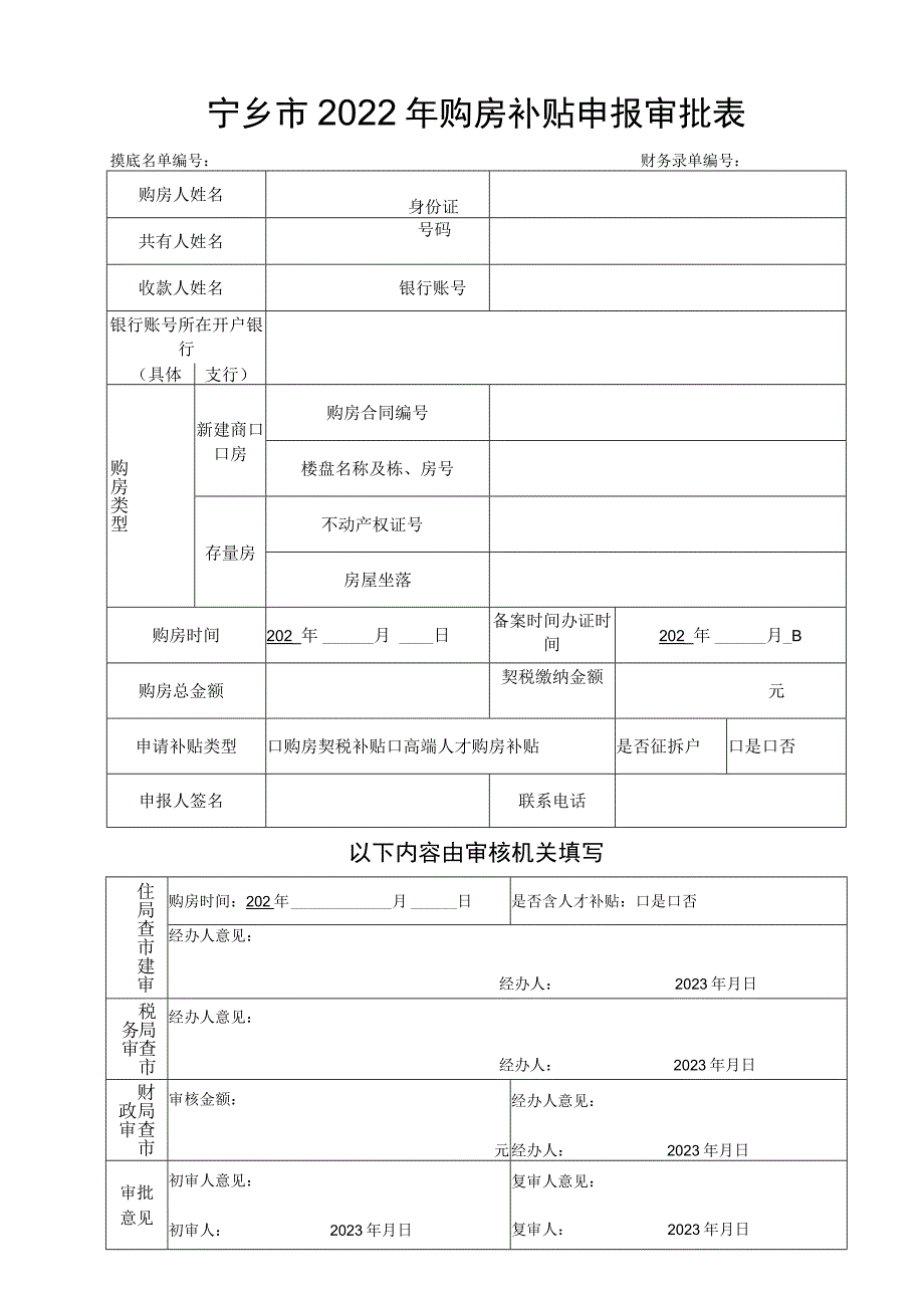 宁乡市2022年购房补贴申报审批表.docx_第1页